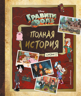 Гравити Фолз. Полная история. Сезон 1