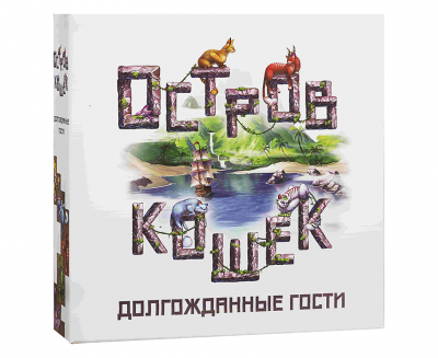 Остров кошек. Долгожданные гости (дополнение)