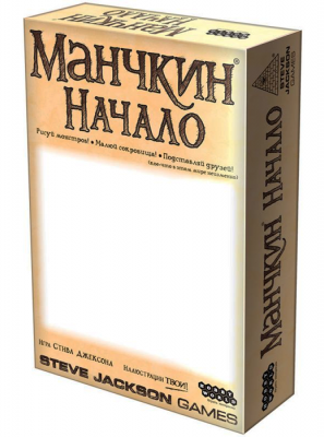 Манчкин. Начало