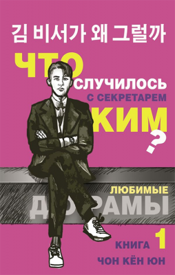 Что случилось с секретарем Ким? Книга 1 (Любимые дорамы)