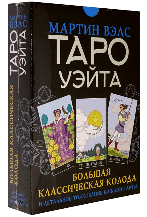 Таро Уэйта. Большая классическая колода и детальное толкование каждой карты