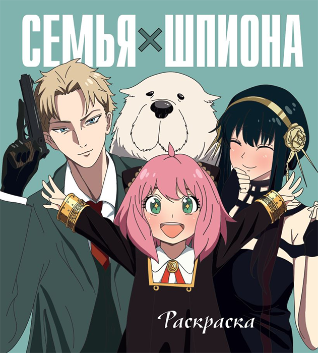 Раскраска. Семья шпиона