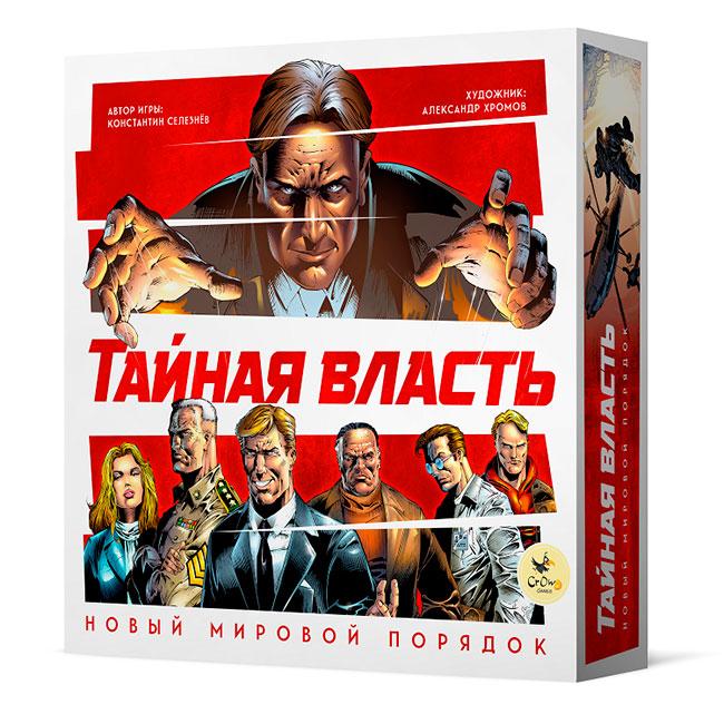 Тайная власть. Новый мировой порядок