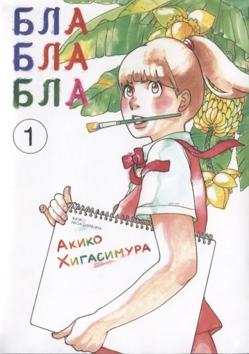 Блаблабла. Том 1