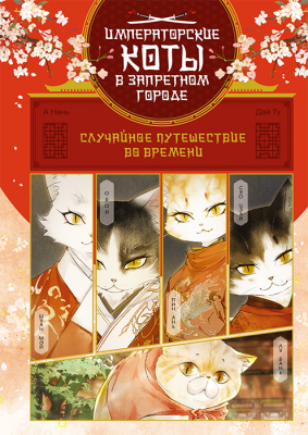 Императорские коты. Случайное путешествие во времени (Маньхуа)