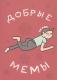 Добрые мемы