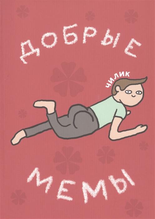 Добрые мемы