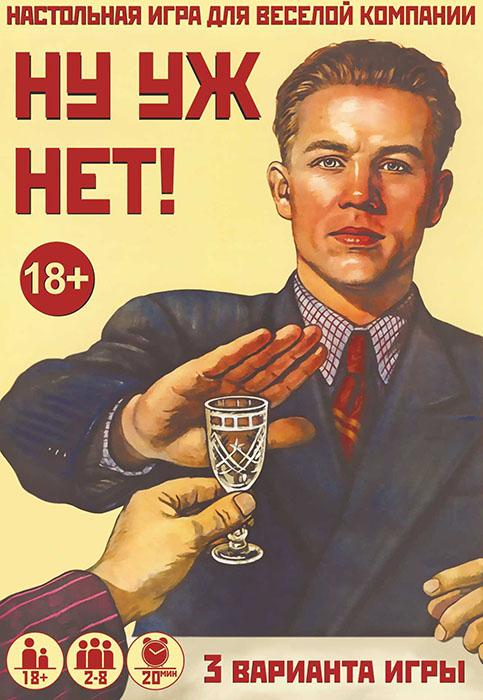 Ну уж нет