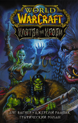 World of Warcraft. Клятва на крови (Графический роман)