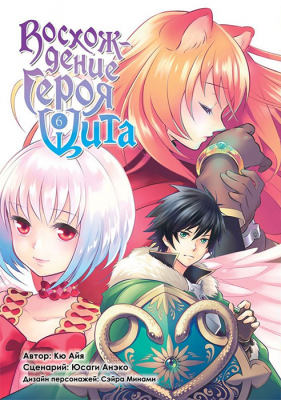 Восхождение Героя Щита. Том 6