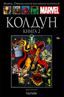 Ашет. Коллекция Marvel №117. Колдун. Книга 2