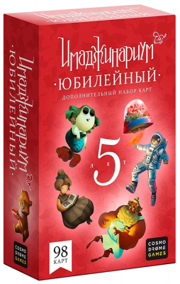 Имаджинариум. Юбилейный 5 лет (дополнение)