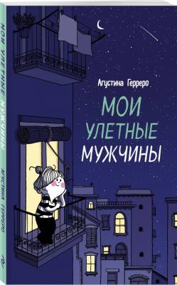 Мои улётные мужчины