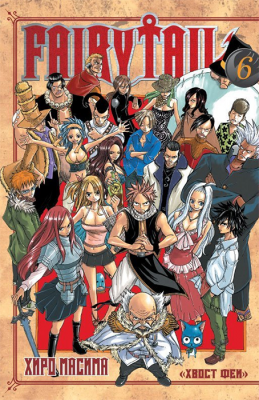Хвост Феи. Fairy Tail. Том 6