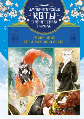 Императорские коты. Тайна чаши Трёх месяцев осени (Маньхуа)