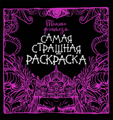 Раскраска. Тёмное фэнтези