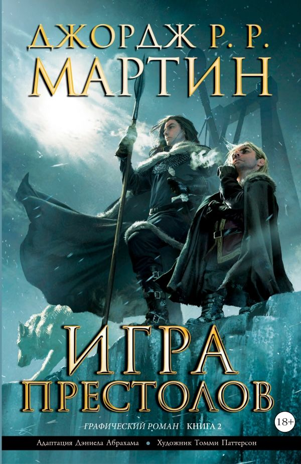 Игра Престолов. Книга 2 (комикс)