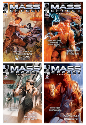 Mass Effect. Эволюция (комплект №1-4)