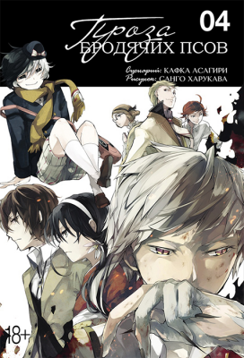 Проза бродячих псов. Книга 4