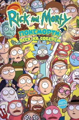 Рик и Морти. Жопосранчик Суперстар / Покеморти. Всех их соберём