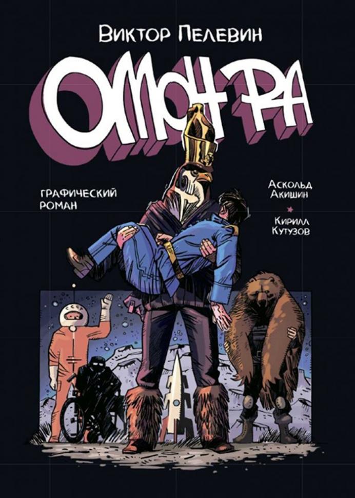Омон Ра. Графический роман