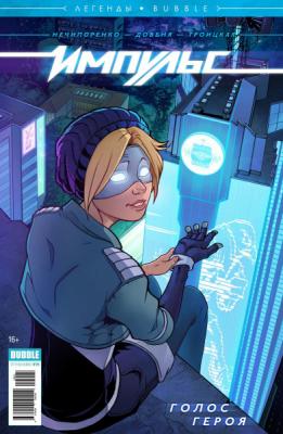 Легенды BUBBLE №25. Импульс