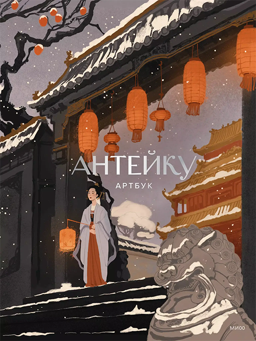 Артбук. Антейку