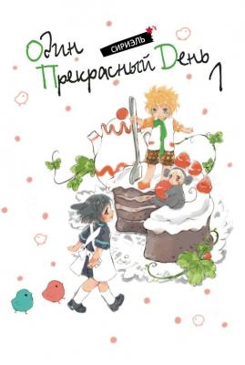 Один прекрасный день. Том 1