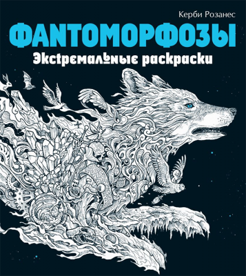 Раскраска. Фантоморфозы