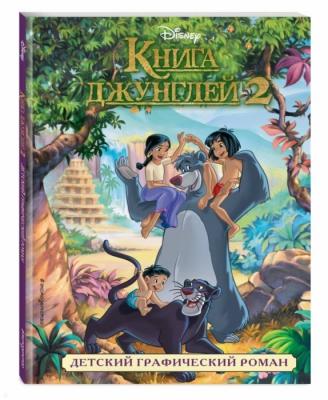 Книга джунглей 2. Графический роман