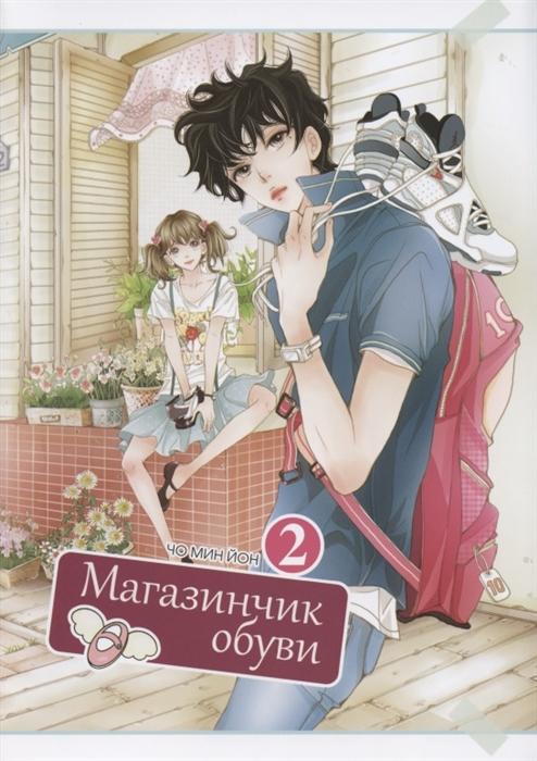 Магазинчик обуви. Том 2
