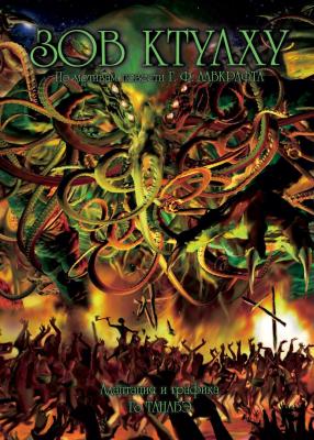 Зов Ктулху (адаптация и графика Го Танабэ)