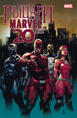 Рыцари Marvel. 20 лет. Обложка Рыцарский Орден (темная)