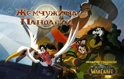 World of Warcraft. Жемчужина Пандарии (Графический роман)