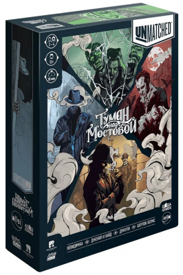 Unmatched. Туман над мостовой