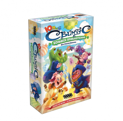 Свинтус Юный. Большое приключение