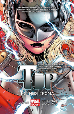 Тор. Богиня Грома