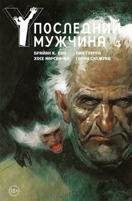 Y. Последний мужчина. Книга 3. Издание делюкс