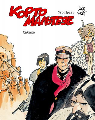 Корто Мальтезе. Сибирь  (цветное издание)