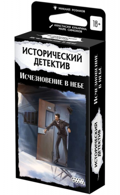 Исторический детектив: Исчезновение в небе