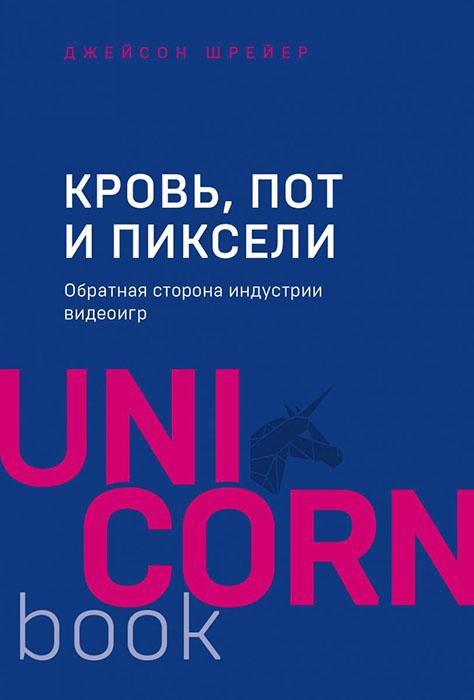 Кровь, пот и пиксели. Обратная сторона индустрии видеоигр (покет-формат)