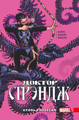 Доктор Стрэндж. Том 3. Кровь в небесах